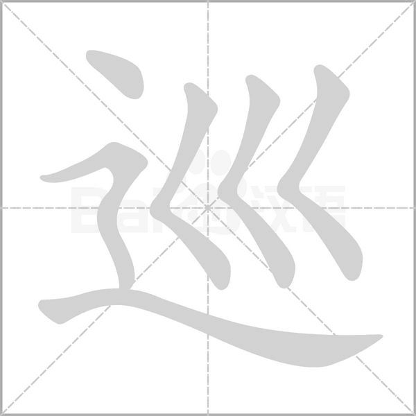 巡的筆順