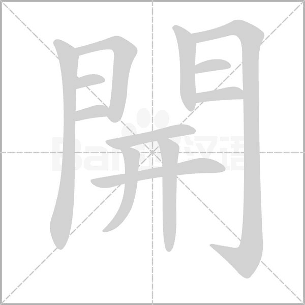 開的筆順