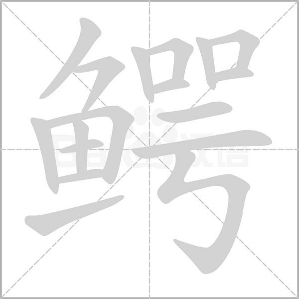 鱷的筆順