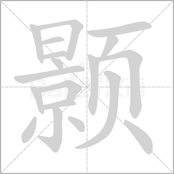 顥的筆順