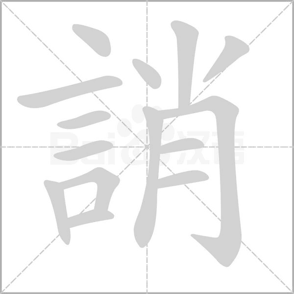 誚的筆順