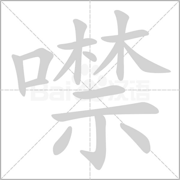 噤的筆順