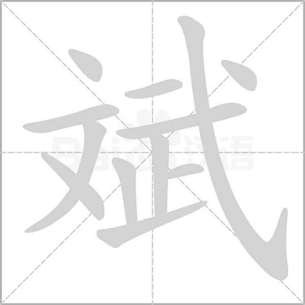 斌的筆順