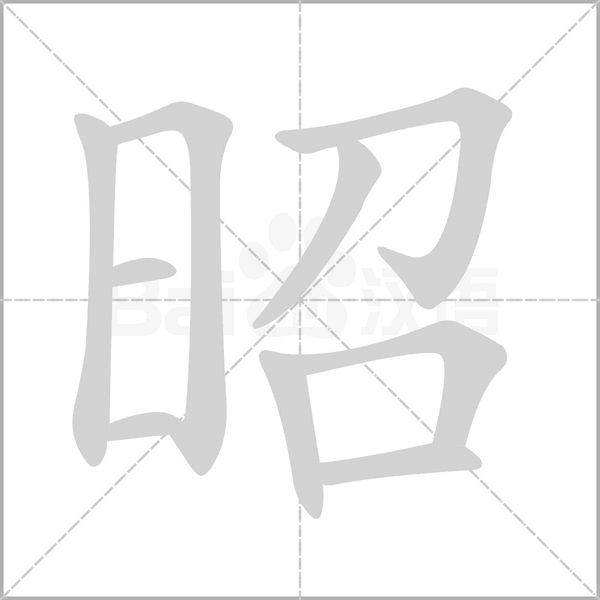 昭的筆順