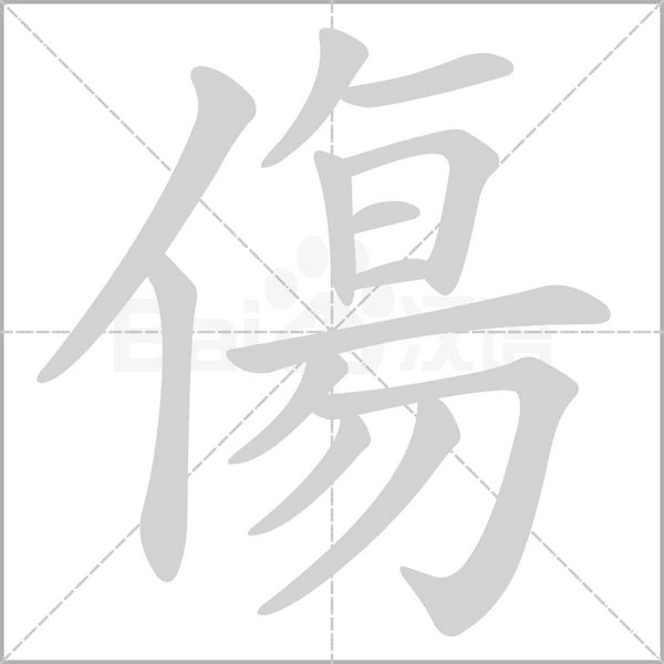 傷的筆順