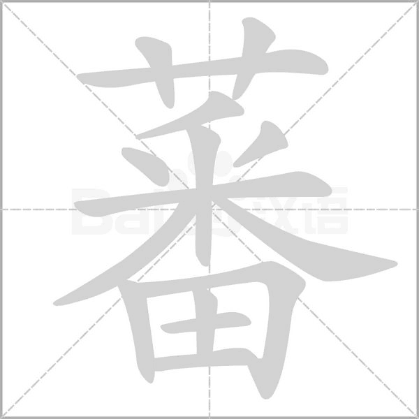 蕃的筆順