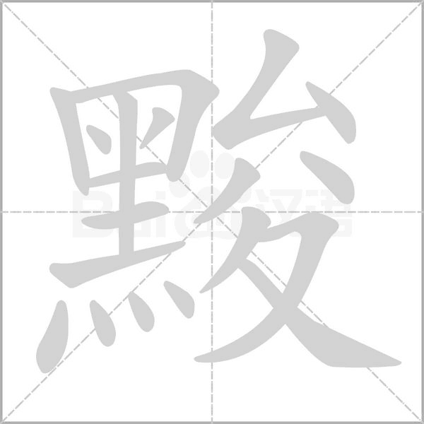 黢的筆順