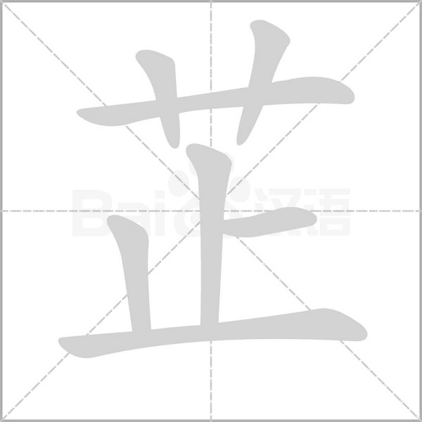 芷的筆順