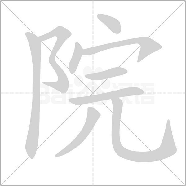 院的筆順