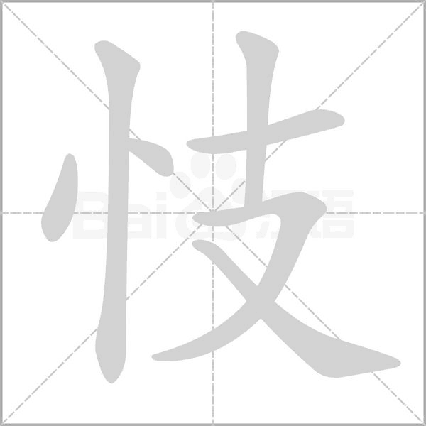 忮的筆順