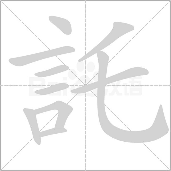 託的筆順