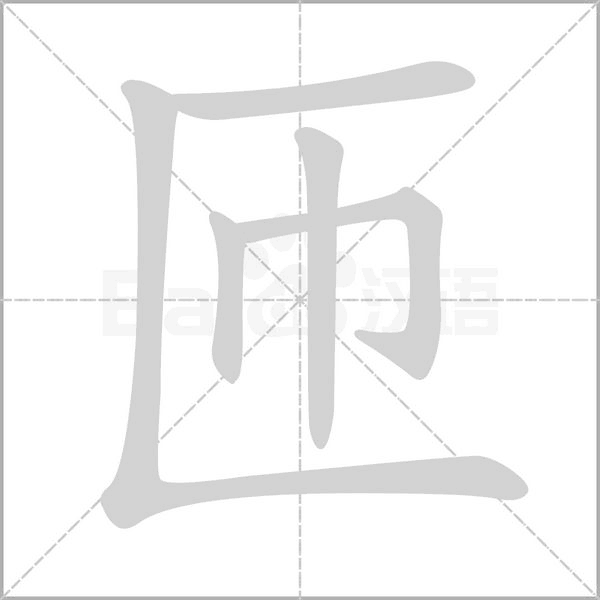 匝的筆順