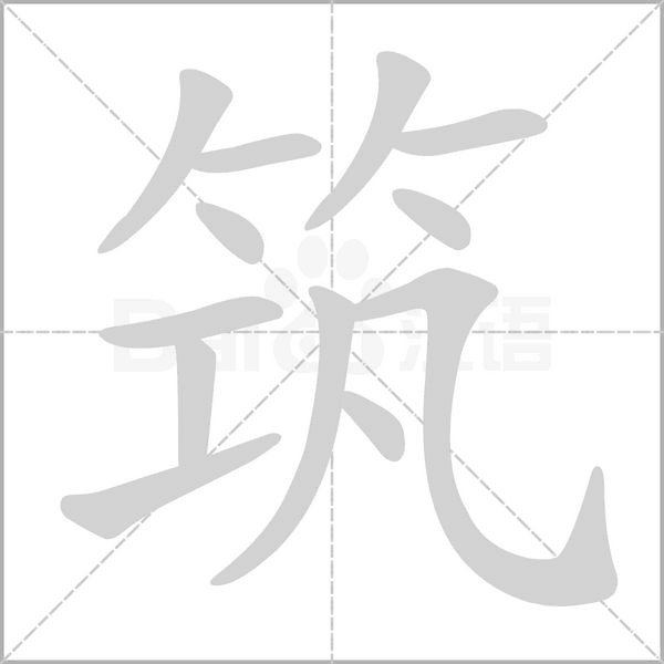 筑的筆順