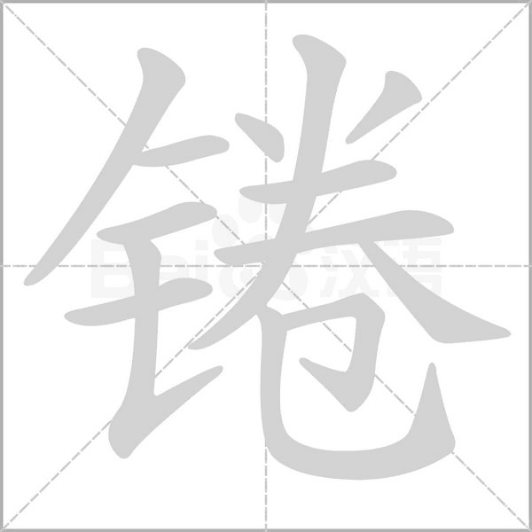 錈的筆順
