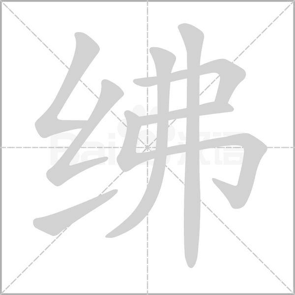 紼的筆順