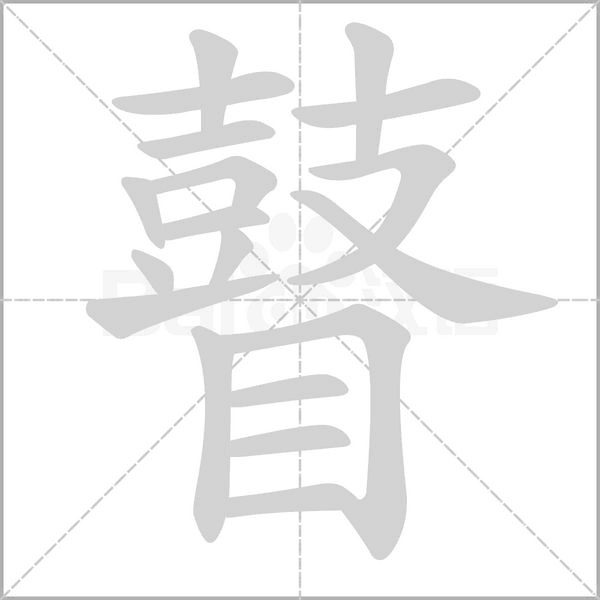 瞽的筆順