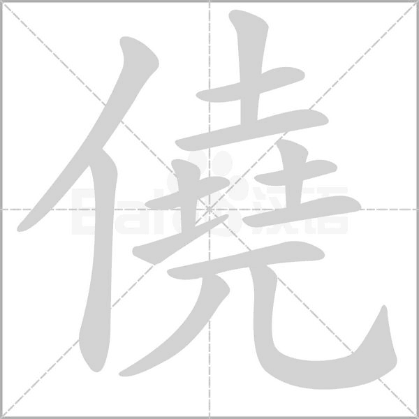 僥的筆順