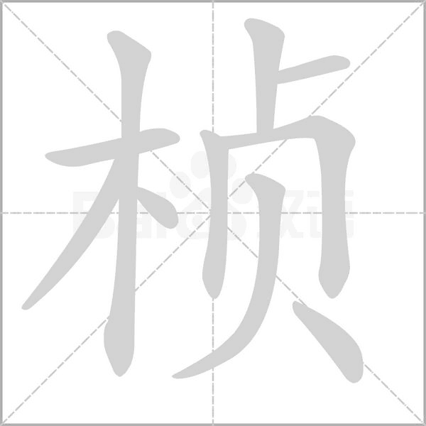 楨的筆順