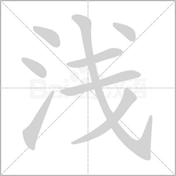 淺的筆順