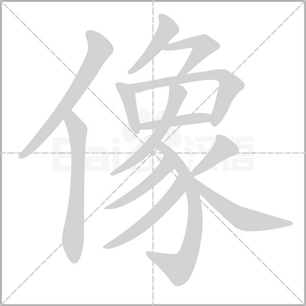 像的筆順