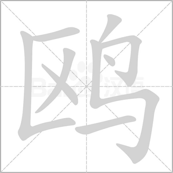 鷗的筆順