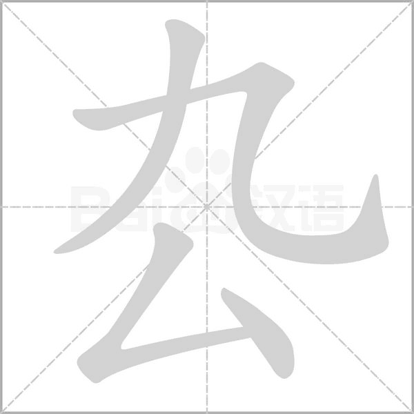 厹的筆順