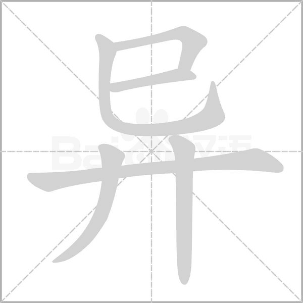 異的筆順