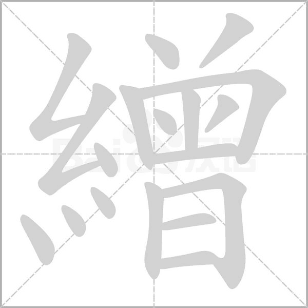 繒的筆順