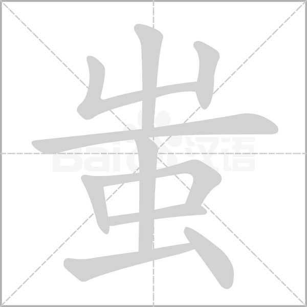 蚩的筆順