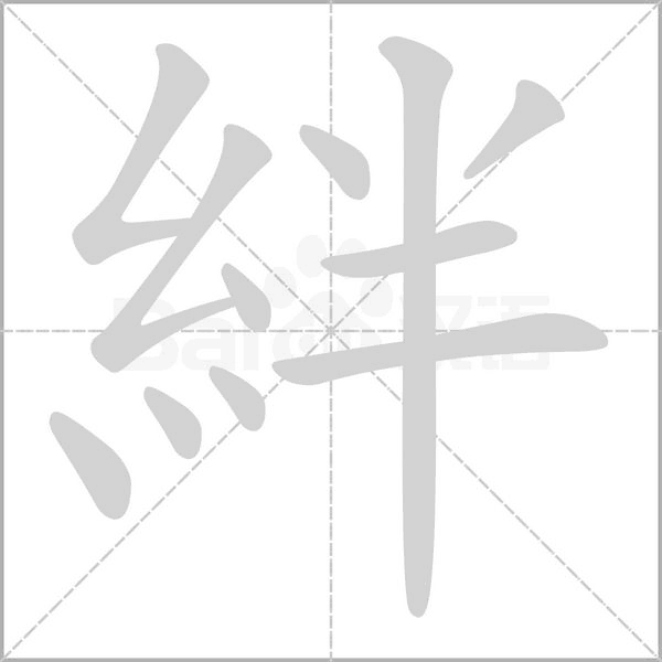 絆的筆順