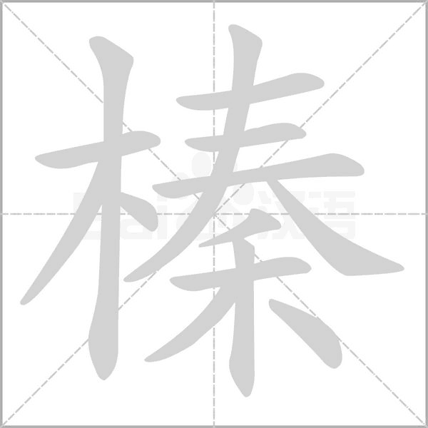 榛的筆順