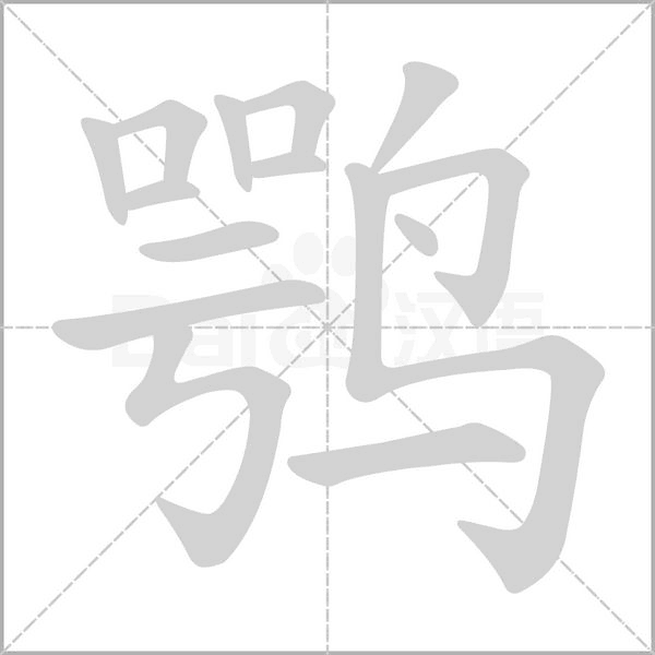 鶚的筆順