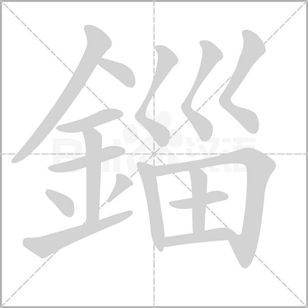 錙的筆順