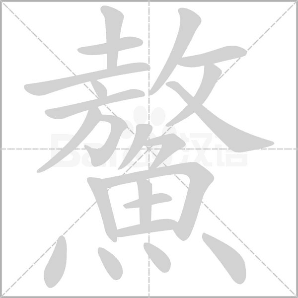 鰲的筆順