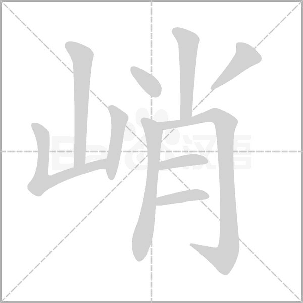 峭的筆順