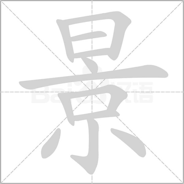 景的筆順