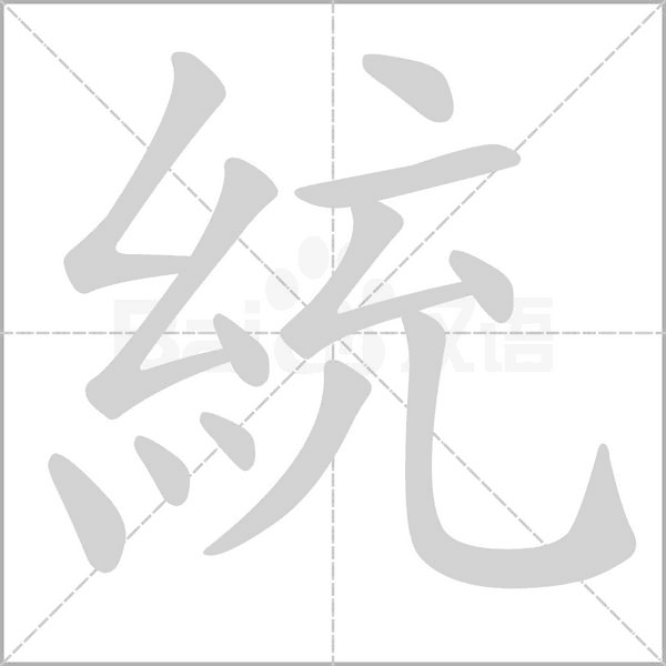 統(tǒng)的筆順