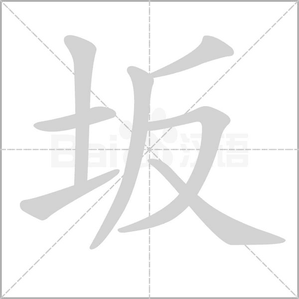 坂的筆順