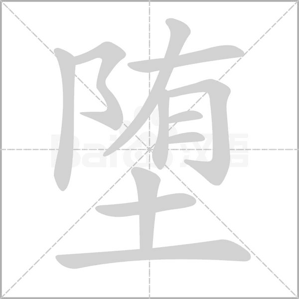 墮的筆順