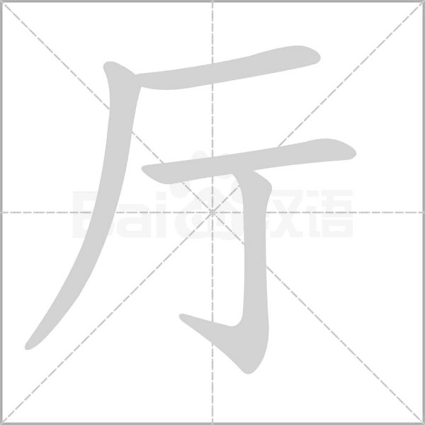 廳的筆順