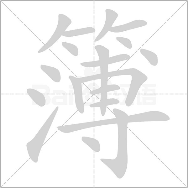 簿的筆順