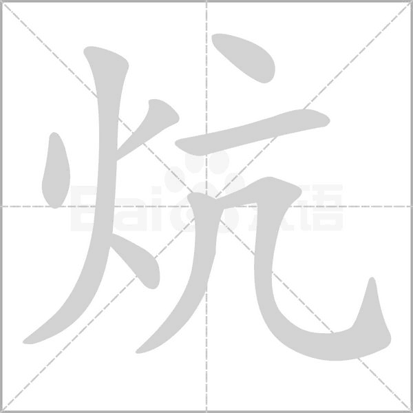 炕的筆順