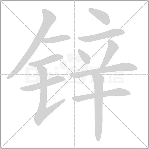 鋅的筆順