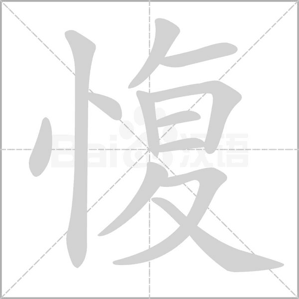 愎的筆順