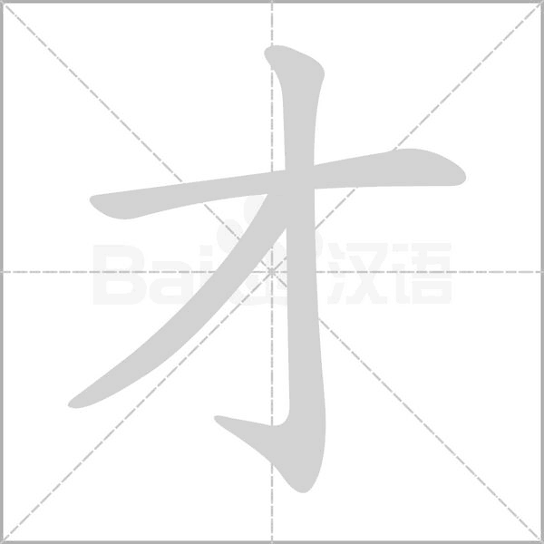 才的筆順