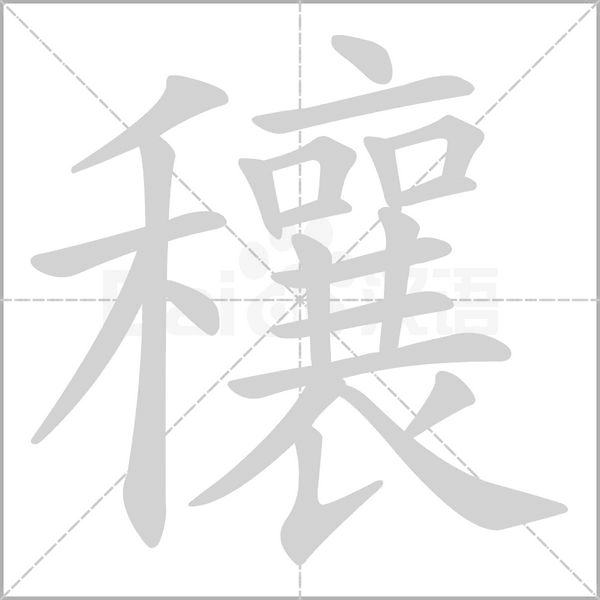 穰的筆順