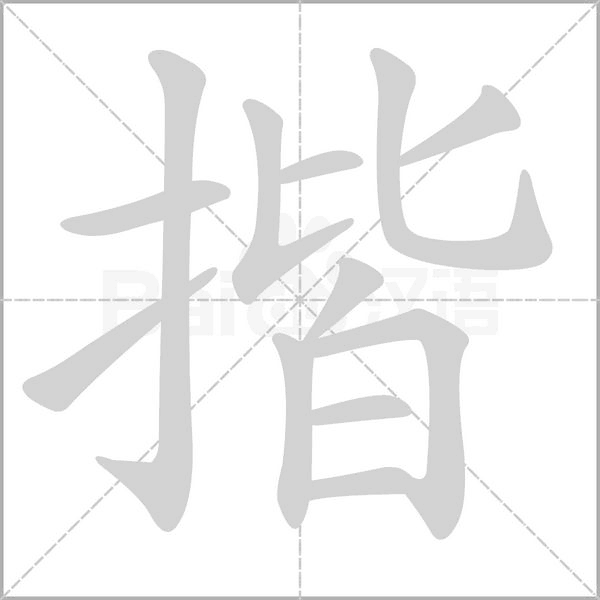 揩的筆順