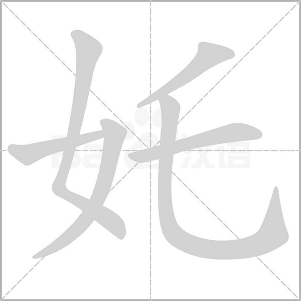 奼的筆順