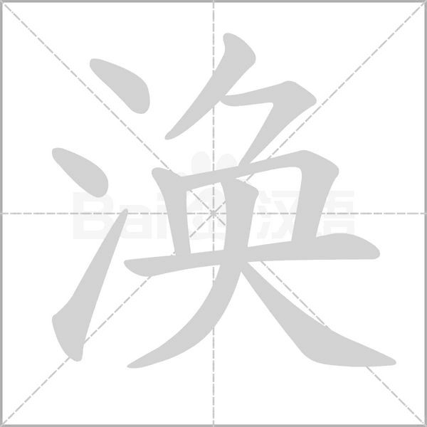 渙的筆順