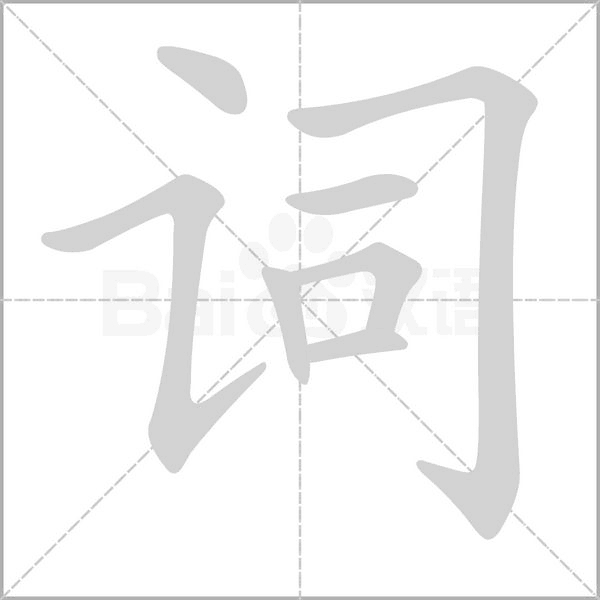 詞的筆順